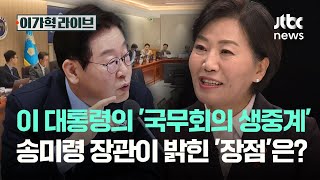 이 대통령의 '국무회의 생중계'...송미령 장관이 밝힌 '장점'은?｜이가혁 라이브