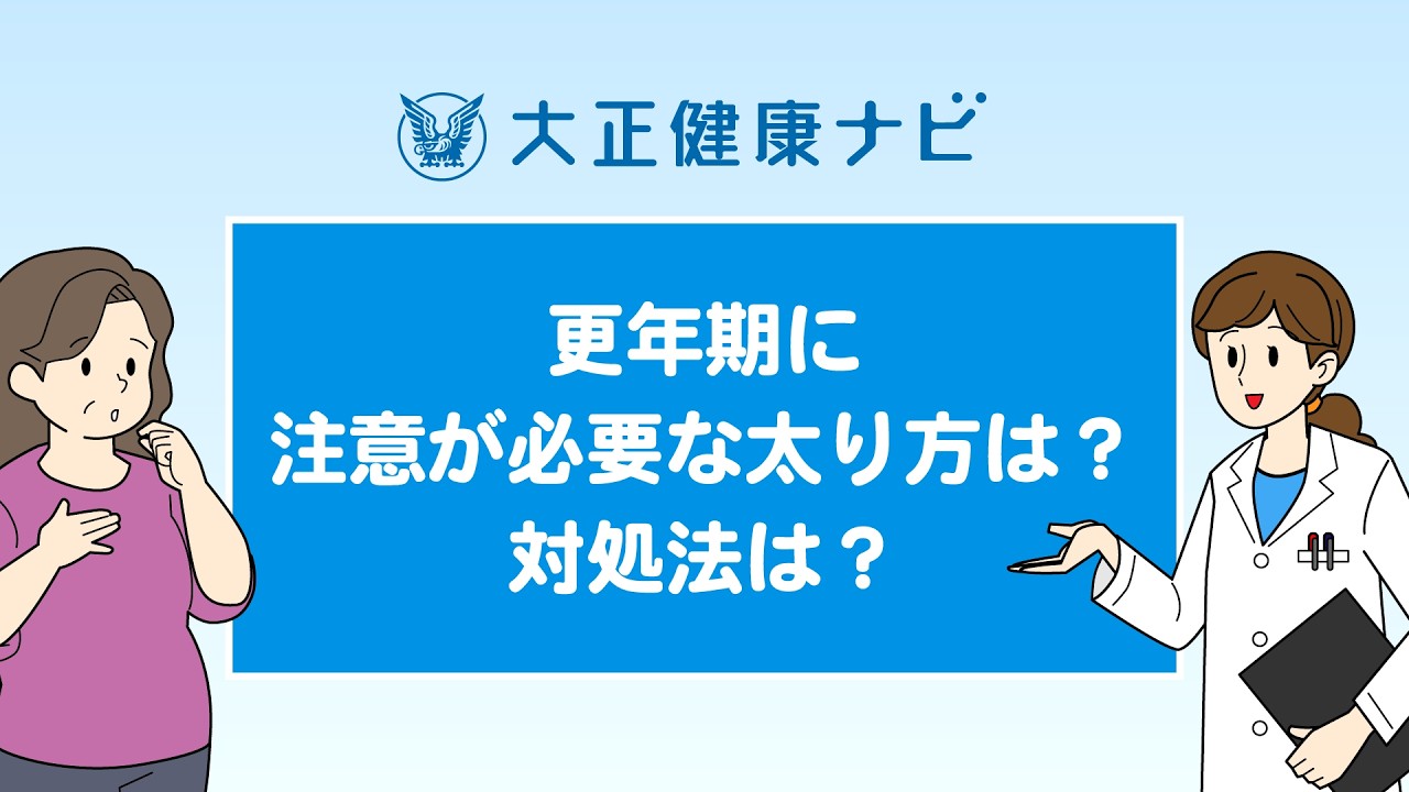 更年期に注意が必要な太り方は？対処法は？【大正健康ナビ】