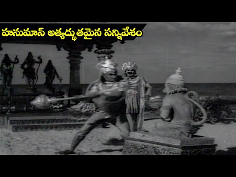 Hanuman's Extraordinary Scene | NTR,SVRangarao | Sri Krishnanjaneya Yuddham | Extraordinary Scenes