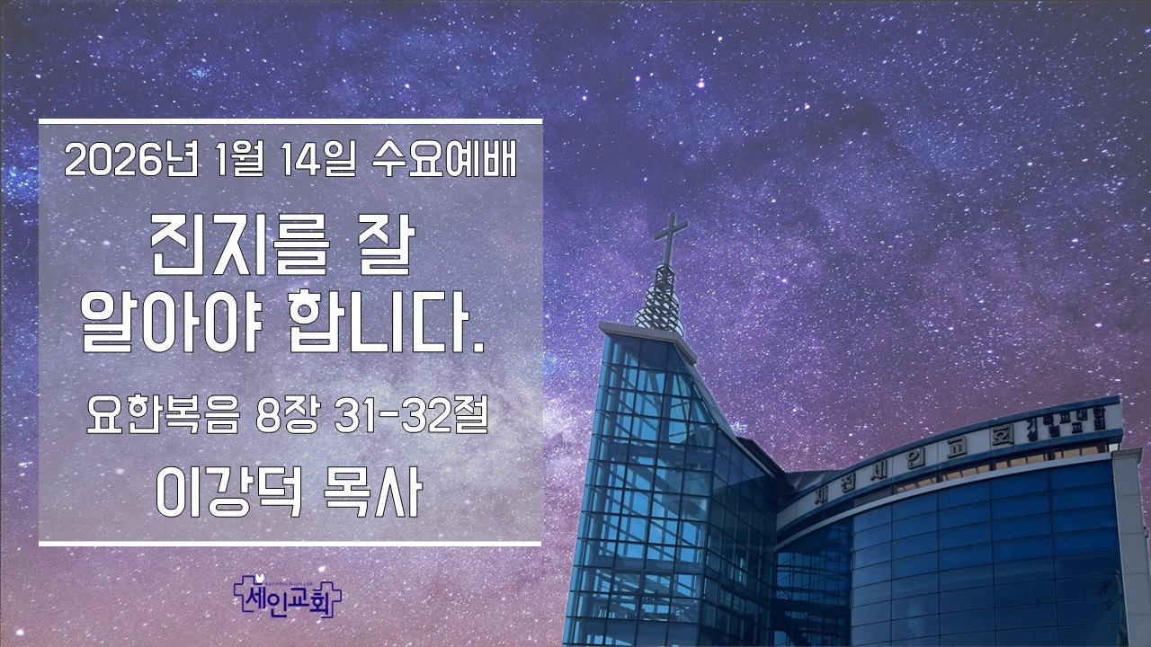 진리를 잘 알아야 합니다.