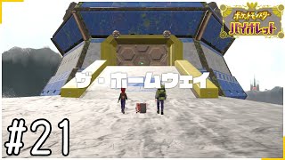 ザ・ホームウェイ【ポケモンバイオレット】#21