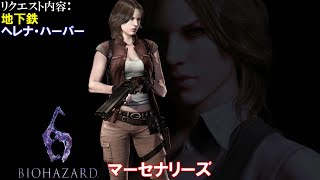 【リクエスト】バイオハザード6 マーセナリーズ[久々で覚えてない！？]【ヒローダ】