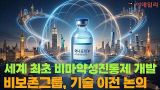 세계 최초 다중 표적 비마약성진통제 개발 비보존그룹 #팜이데일리