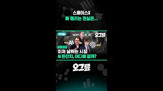 스페이스X 뼈 때리는 현실은... / 오그랲 / 비디오머그 #shorts