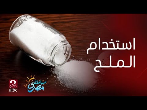 استشاري يحذر من الملح الطبي «الهيمالايا»: خطر جدًا (فيديو) 