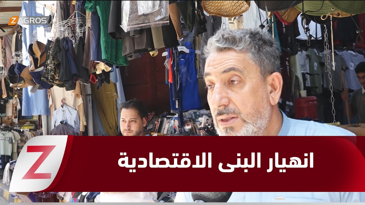فيديو | الأنبار.. انهيار البنى الاقتصادية يرهق المواطن ويعطل الإنتاج