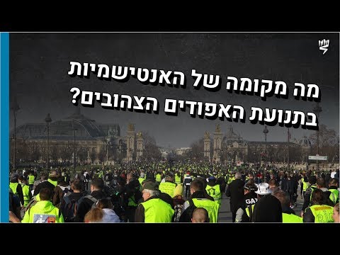 מקומה של האנטישמיות בתנועת האפודים הצהובים