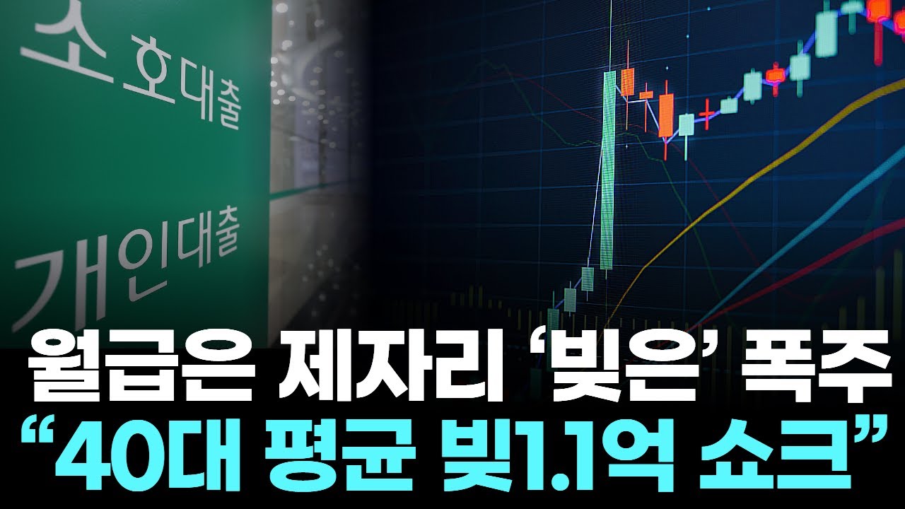 월급은 제자리 ‘빚은’ 폭주 … “40대 평균 빚1 1억 쇼크”