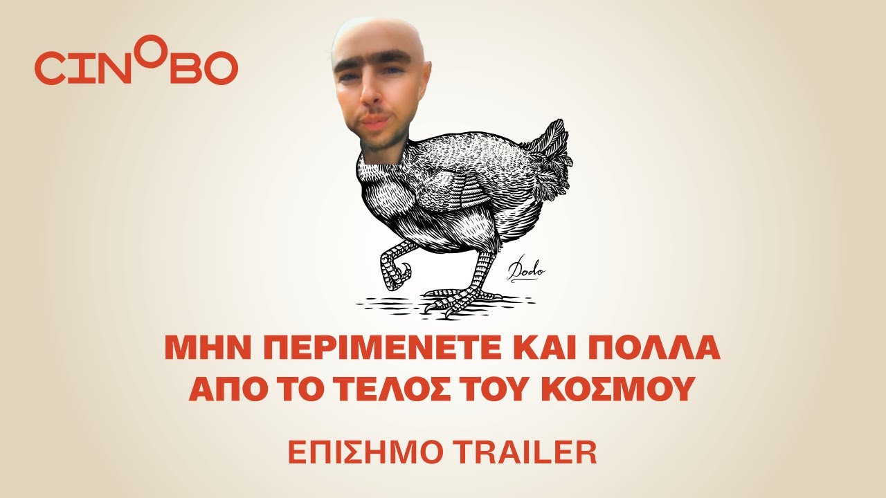 Trailer ΜΗΝ ΠΕΡΙΜΕΝΕΤΕ ΚΑΙ ΠΟΛΛΑ ΑΠΟ ΤΟ ΤΕΛΟΣ ΤΟΥ ΚΟΣΜΟΥ