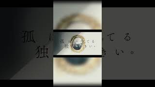 - 孤独に縋って生きている。 / 暁月 #shorts #暁月 #ひびね #あまり #オリジナル曲 #ユニット