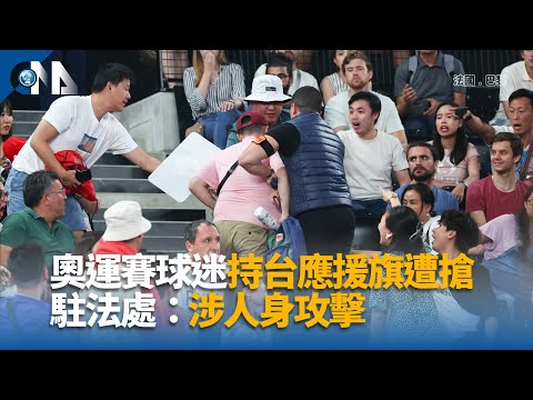 巴黎奧運民眾台灣加油海報遭搶 外交部強烈譴責