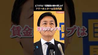 【国民民主党】恒例！フリーホッター春の賃上げ交渉！ #玉木雄一郎 #榛葉賀津也 #国民民主党
