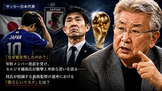 【サッカー日本代表】「なぜ彼を外したのか？」W杯メンバー発表を受け、セルジオ越後氏が衝撃と率直な思いを語る……同氏が指摘する森保監督の選考における「恐ろしいリスク」とは？ #サッカー
