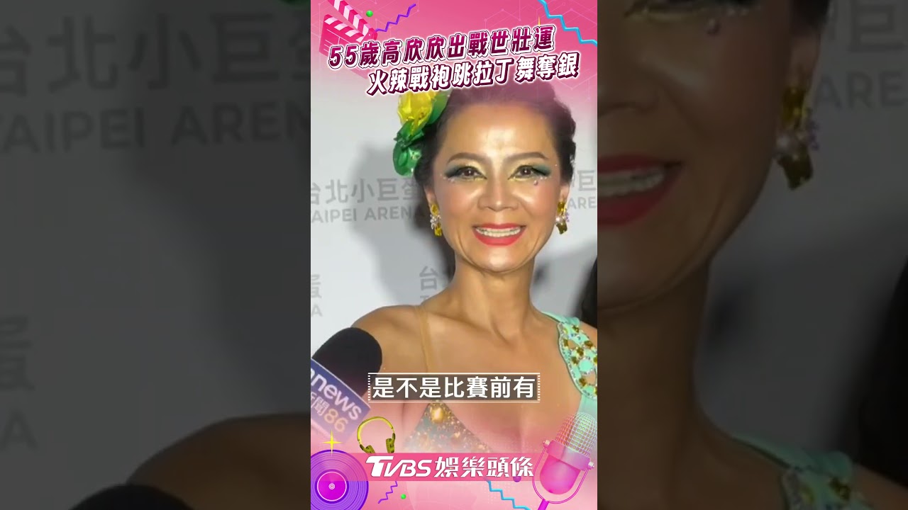 影音/55歲高欣欣跳拉丁舞「世壯運奪銀」 秀戰袍曝高強度訓練