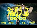 王鶴棣 Dylan Wang x 王齊銘 WatchMe x 朴鯊VPS x LSGCsikoriot肖懿文 《湖邊迪斯科 Disco By The Lake》Official Music Video