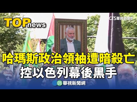 哈瑪斯政治領袖遭暗殺亡　控以色列幕後黑手