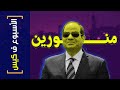 الأسبوع ف كيس 353 منورين