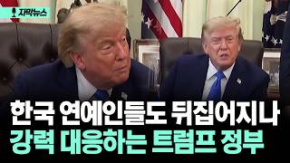 [자막뉴스] 한국 연예인들도 뒤집어지나... 강력 대응하는 트럼프 정부