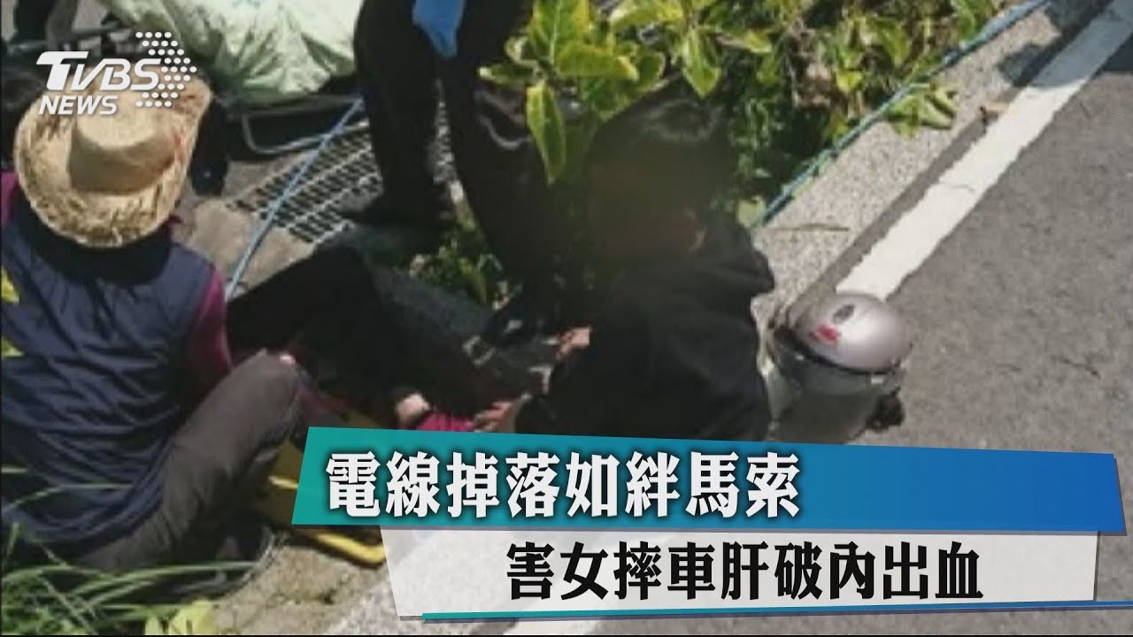 電線掉落如絆馬索 害女摔車肝破內出血