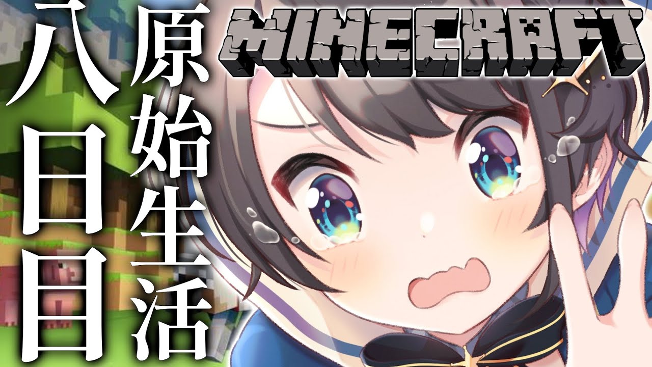 【#生スバル】マイクラするしゅばあああああああああああああああああああああああああああああああああ!!!!!!/mine craft【ホロライブ/大空スバル】