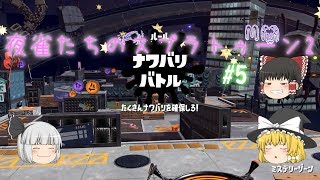 【ゆっくり実況】夜雀たちのスプラトゥーン2 #05
