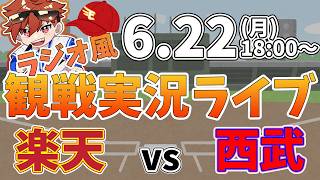 楽天イーグルス VS 埼玉西武ライオンズ 6/22【ラジオ実況風同時観戦視聴配信ライブ】