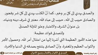 50 الصدق في الأقوال والأفعال وجميع الأحوال من كتاب فتح الرحيم للشيخ السعدي image