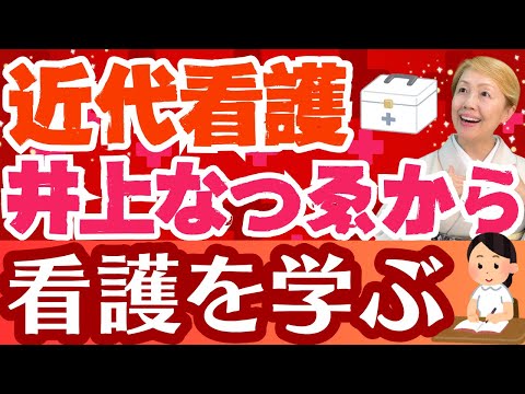 【看護教育の謎】日本の近代看護構築の祖！井上なつゑは学ばずナイチンゲールの看護教育に疑問【シンカ】