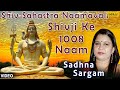 Shiv Sahastra Naamavali Shivji Ke 1008 Naam Hindi Devotional Song Sadhna Sargam