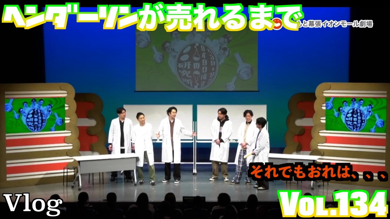 ヘンダーソンが売れるまで　vol.134