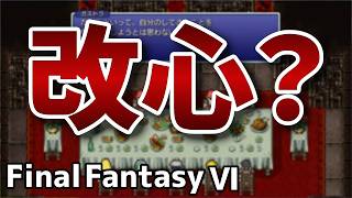 おもてなしには裏がある？【FinalFantasy VIピクセルリマスター】#12