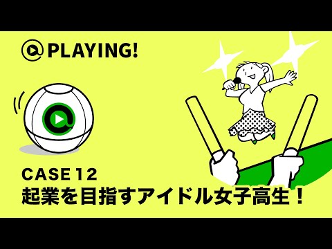 社会福祉学科 【東京通信大学】＠PLAYING! CASE 12「起業を目指すアイドル女子高生！」 #マンガ動画