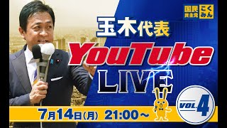 第4回 #玉木雄一郎  代表 ライブ配信 7/14（月） 21:00頃スタート