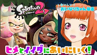 #1【Vtuber】スプラトゥーン2★初心者おいなり【ゲーム実況】