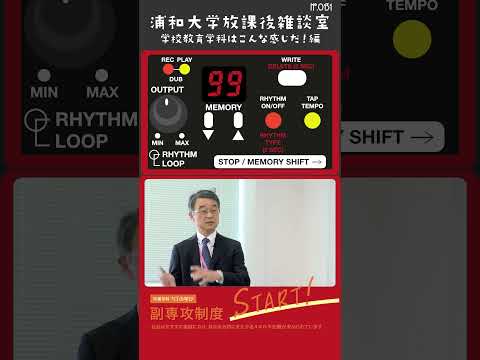 こども学科 浦和大学の学校教育学科では、小学校教員の1種免許状だけでなく、幼稚園教諭や中学校社会科教員の免許も取得可能です。卒業後の選択肢に幅があります。#shorts #オープンキャンパス #こども学部