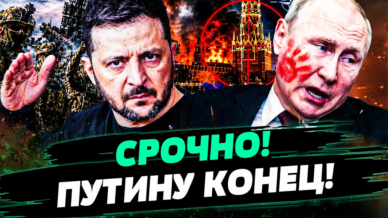 🟥МИНУТУ НАЗАД! ЗЕЛЕНСКИЙ ДОБИЛ РФ! КАТАСТРОФА НАКРЫЛА КРЕМЛЬ! ПУТИН НА КОЛЕ?