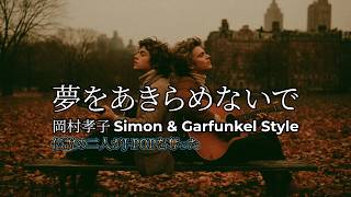 伝説の二人が、J-POPを奪った。| 夢をあきらめないで - 岡村孝子 (Simon & Garfunkel Style)