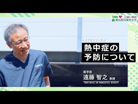 薬学科 【Radio×YouTube】教えて！東北医科薬科大学 「熱中症の予防について」