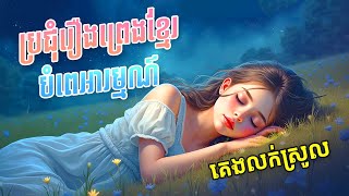 ស្ដាប់ប្រជុំរឿងព្រេងខ្មែរ គេងលក់ស្រួល  - Apsara Nitean | អប្សរានិទាន