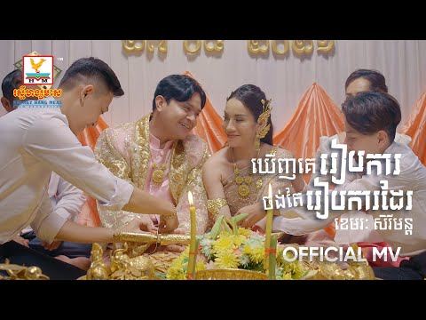 Seeing People Get Married, Want To Get Married Too - Most Popular Songs from Cambodia