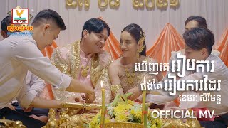 ឃើញគេរៀបការចង់រៀបការដែរ | ខេមរៈ សិរីមន្ត | MV | RHM