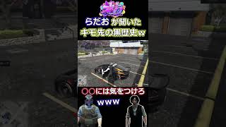 【ストグラ】らだおに黒歴史 を聞かれるキーモットｗ【#ストグラ切り抜き 】 #shorts #ストグラ #gta5   #gtav