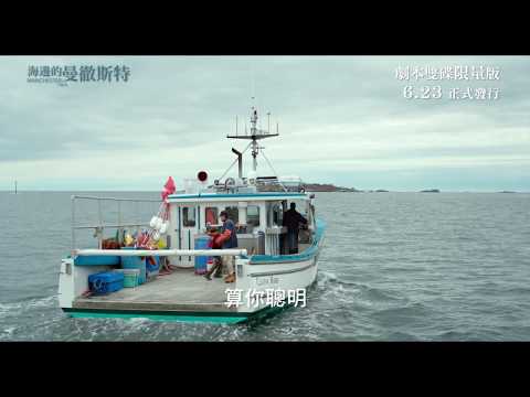 【海邊的曼徹斯特 Manchester by the Sea 】劇本限量雙碟版 6/23 心碎上市