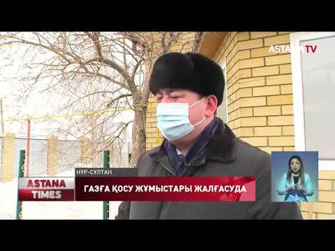 Әлеуметтік осал топтағы елордалықтардың үйіне газ қосуға көмек көрсетіледі