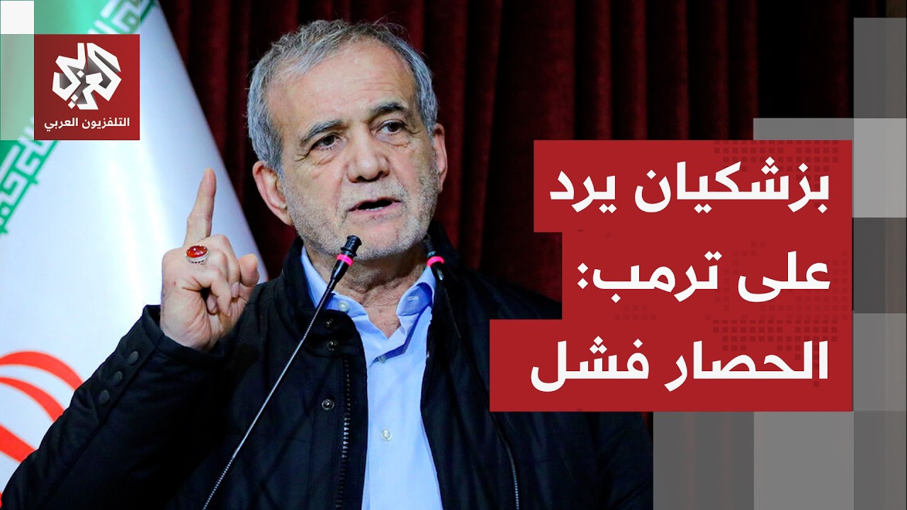 عاجل │ بازشكيان: أي محاولة لفرض حصار بحري يتعارض مع القانون الدولي محكوم علي?