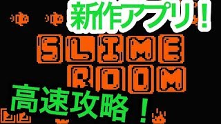 新作アプリ！スライムルームを実況プレイ！