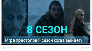 Игра престолов 8 сезон когда выйдет? дата выхода