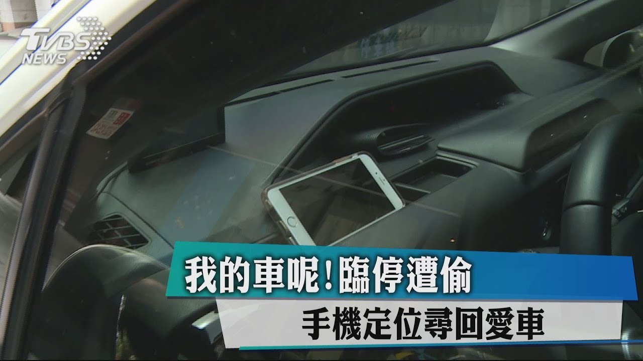 我的車呢!臨停遭偷 手機定位尋回愛車