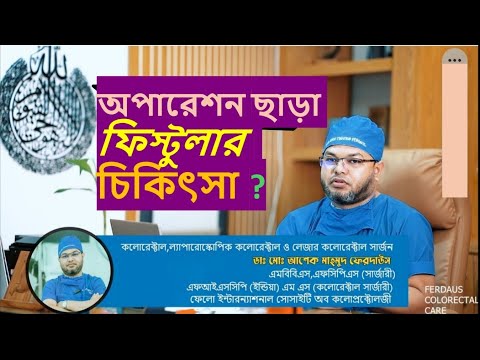 অপারেশন ছাড়া ফিস্টুলার চিকিৎসা