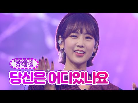 강혜연 - 당신은 어디있나요 화요일은 밤이 좋아 4화 211228 방송